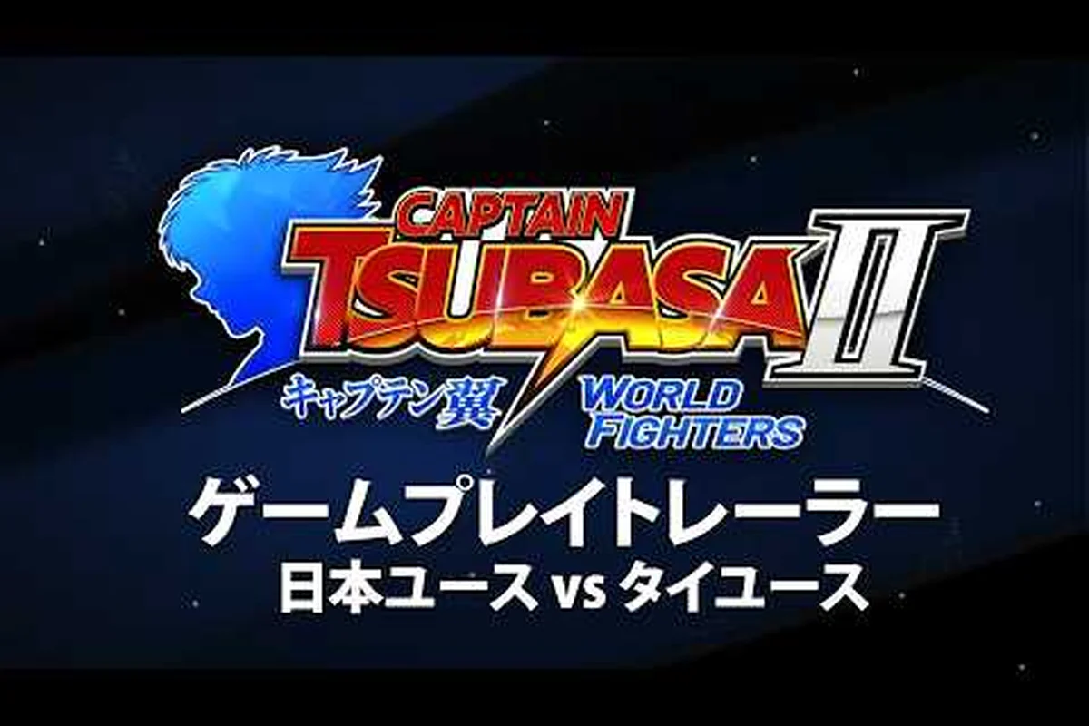 キャプテン翼2 ワールドファイターズ ミッション目標と報酬